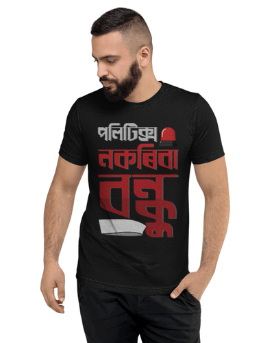 পলিটিক্স নকৰিবা বন্ধু (Politics Nokoriba Bondhu) Unisex Round Neck T-Shirt