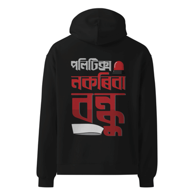 পলিটিক্স নকৰিবা বন্ধু (Politics Nokoriba Bondhu) Hooded Sweatshirt