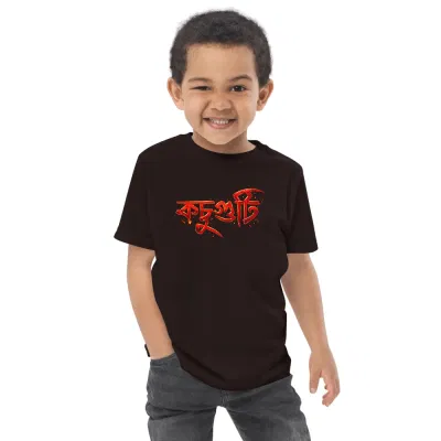 কচুগুটি (Kosuguti) Boy’s Round Neck T-Shirt