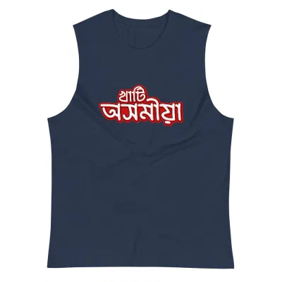 খাটি অসমীয়া Gym Vest