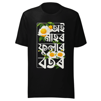 অই নাহৰ ফুলাৰ বতৰ / Oi Nahor Fular Botor Unisex Classic Tee