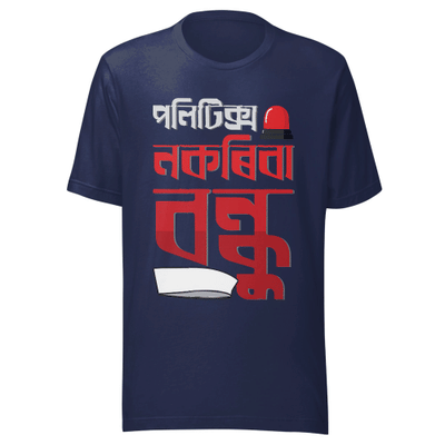 পলিটিক্স নকৰিবা বন্ধু (Politics Nokoriba Bondhu) Unisex Classic Tee