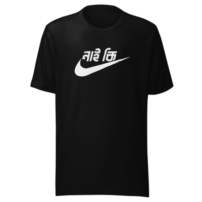নাই কি - Just Do It  Unisex Classic Tee