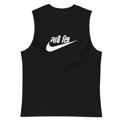 নাই কি - Just Do It Gym Vest
