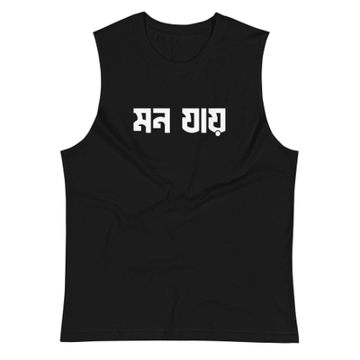 মন যায় (Mon Jai) Gym Vest