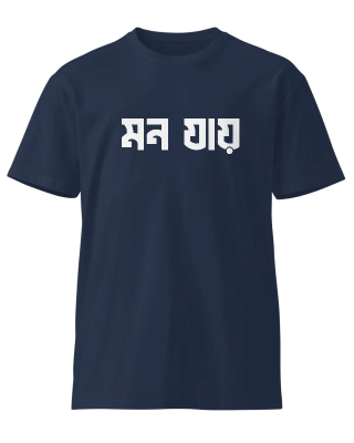 মন যায় (Mon Jai) Unisex Round Neck T-Shirt