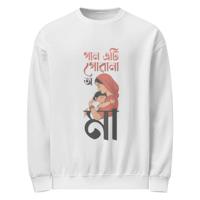 গান এটা গোৱান অ মা (Gaan Eti Guwa No O Maa) Unisex Sweatshirt