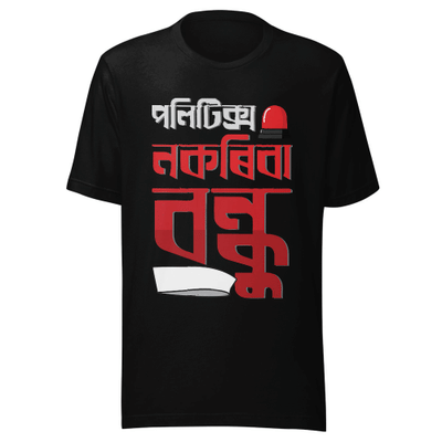 পলিটিক্স নকৰিবা বন্ধু (Politics Nokoriba Bondhu) Unisex Classic Tee