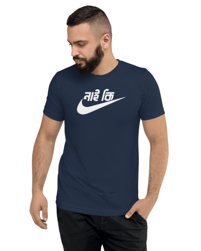 নাই কি - Just Do It Unisex Round Neck T-Shirt